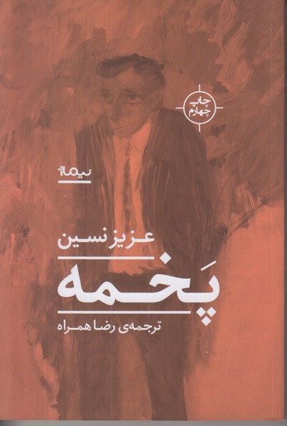 پخمه