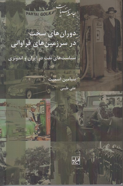 دوران های سخت در سرزمین های فراوانی