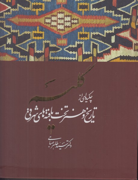 گلیم ویژه نشر رحلی قابدار/دکتر صباحی(چکیده ای از تاریخ و هنر تخت بافته های شرقی)