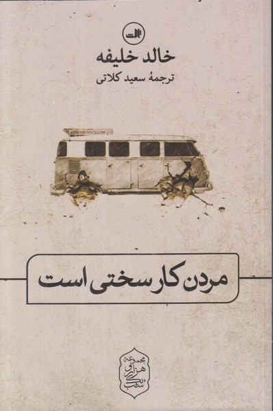 مردن کار سختی است 