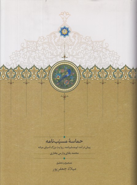 حماسه مسیب نامه (3 جلدی)