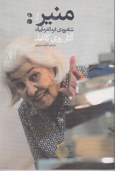 منیر شاهرودی فرمانفرماییان (آثار روی کاغذ)