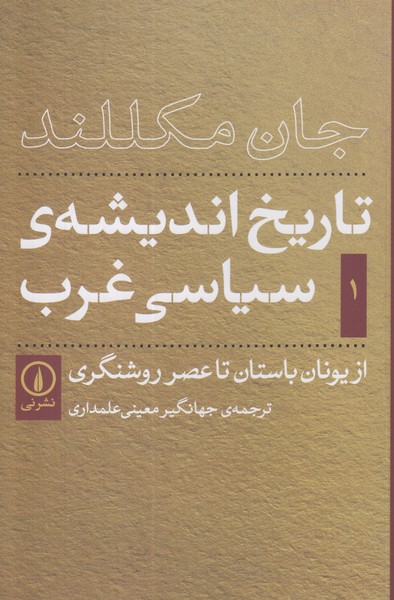تاریخ اندیشه ی سیاسی غرب 1 (از یونان باستان)