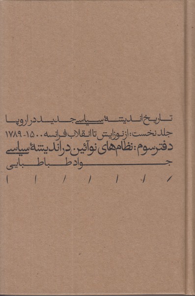 تاریخ اندیشه سیاسی جدید در اروپا