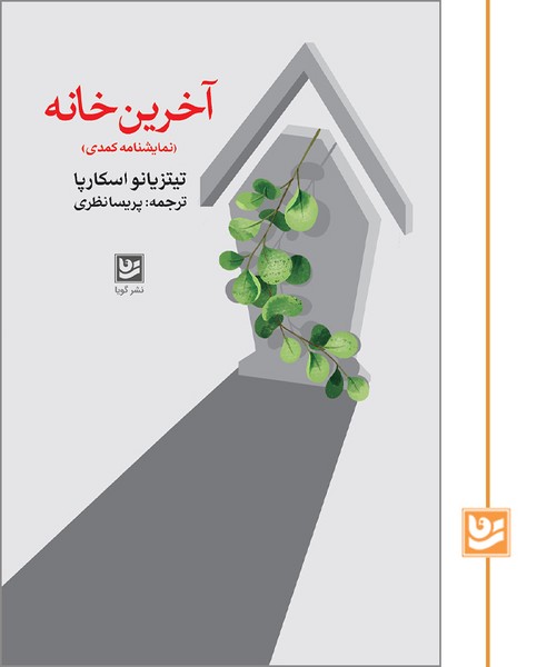 آخرین خانه(نمایشنامه کمدی)