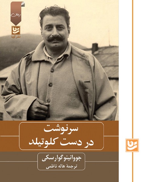 سرنوشت در دست کلوتیلد