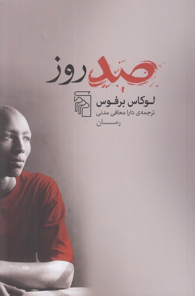 صد روز 
