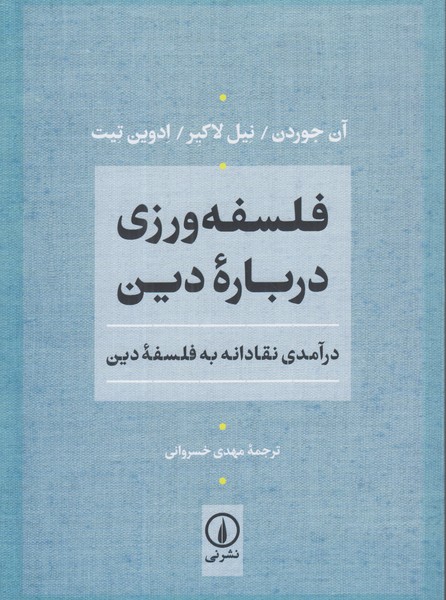 فلسفه ورزی درباره دین