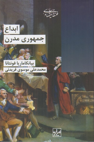 ابداع جمهوری مدرن