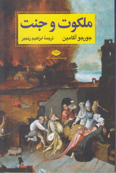 ملکوت و جنت