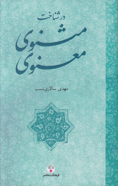 در شناخت مثنوی معنوی