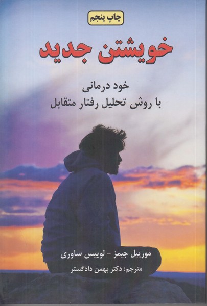 خویشتن جدید