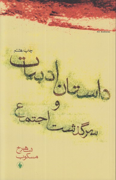 داستان ادبیات و سرگذشت اجتماع