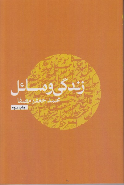 زندگی و مسائل