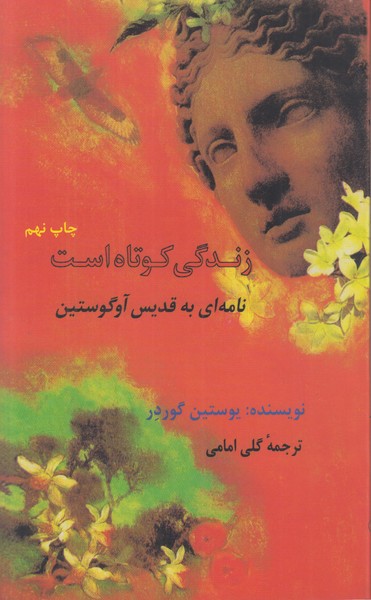 زندگی کوتاه است (نامه ای به قدیس آوگوستین)