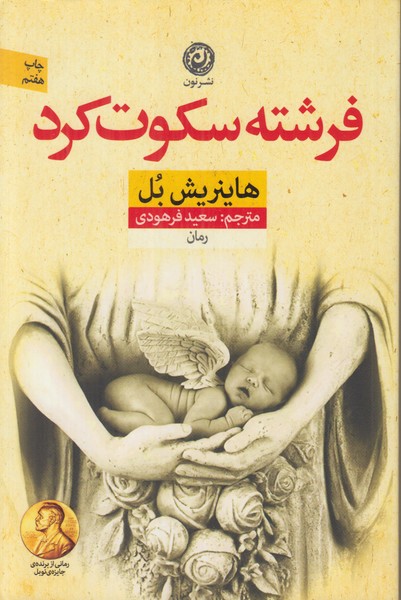 فرشته سکوت کرد