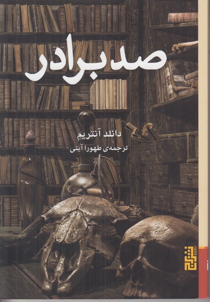 صد برادر