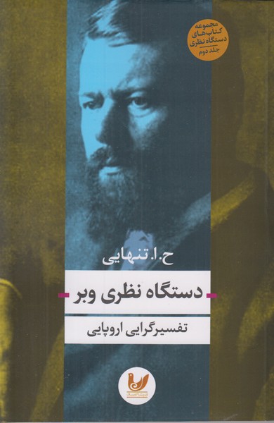 دستگاه نظری وبر