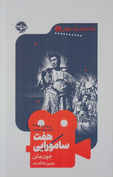 یک فیلم یک جهان 5 (هفت سامورایی)
