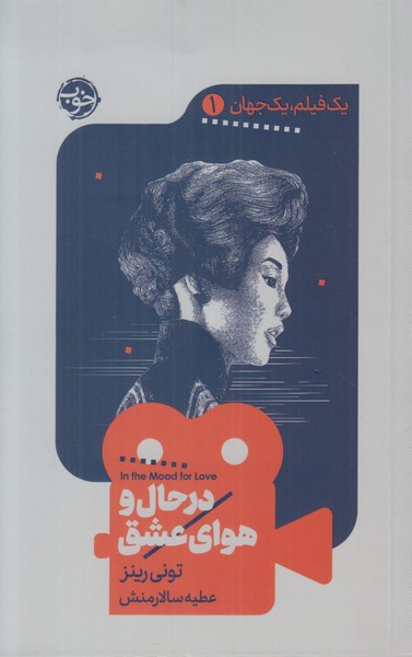 یک فیلم یک جهان 1 (در حال و هوای عشق)