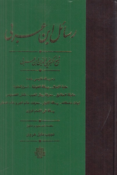 رسائل ابن عربی