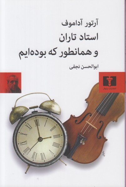 استاد تاران و همانطور که بوده ایم