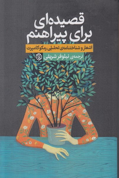 قصیده ای برای پیراهنم