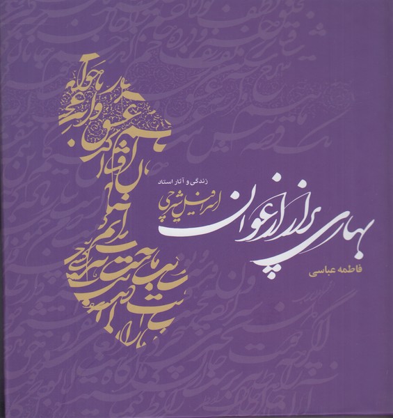 بهاری پر از ارغوان (زندگی و آثار استاد اسرافیل شیرچی)