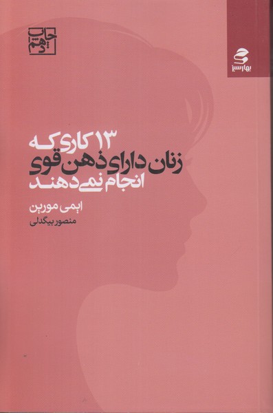 13 کاری که زنان دارای ذهن قوی انجام نمی دهند
