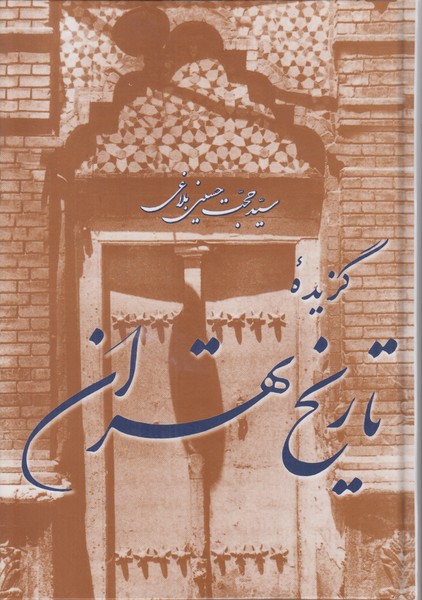 گزیده تاریخ تهران