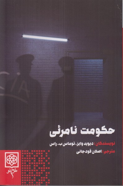 حکومت نامرئی
