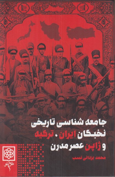 جامعه شناسی تاریخی نخبگان ایران ترکیه و ژاپن عصر مدرن
