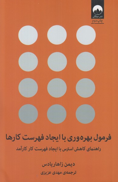فرمول بهره وری با ایجاد فهرست کارها
