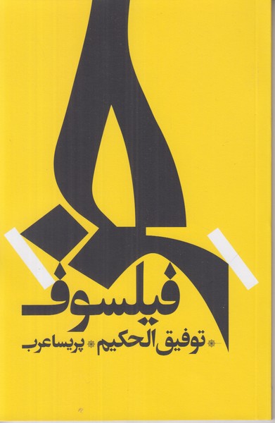 خر فیلسوف