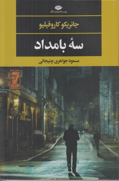 سه بامداد
