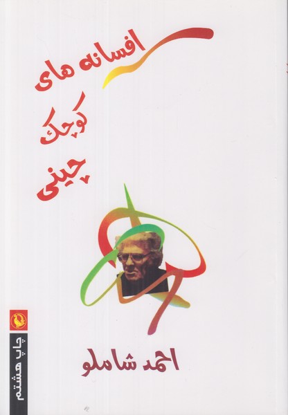 افسانه های کوچک چینی