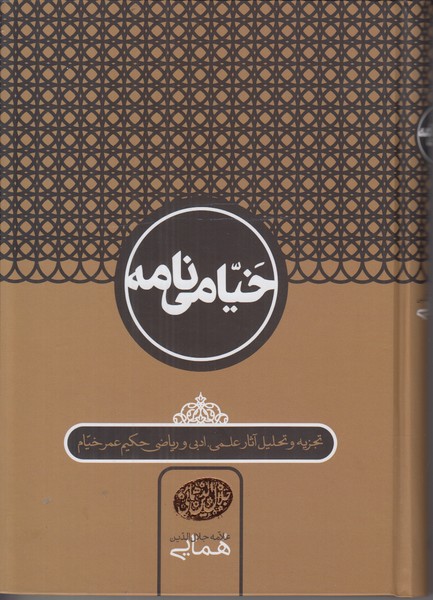 خیامی نامه