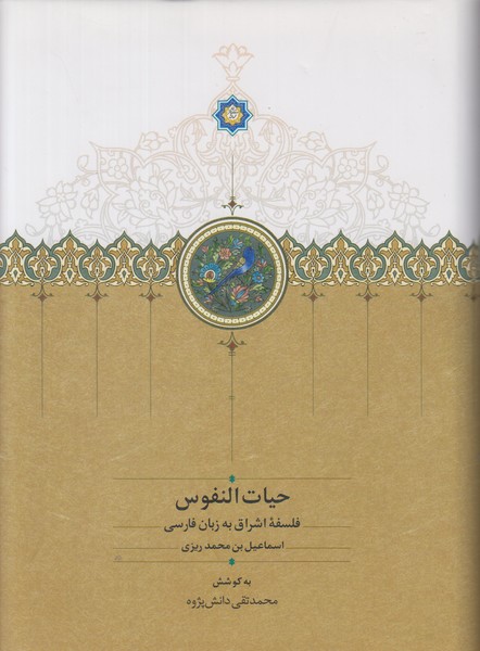 حیات النفوس