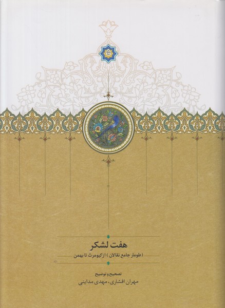 هفت لشکر