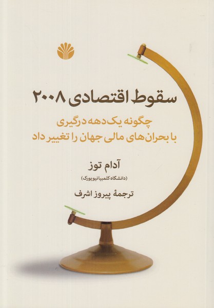 سقوط اقتصادی 2008
