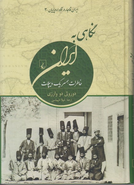نگاهی به ایران (خاطرات همسر یک دیپلمات)