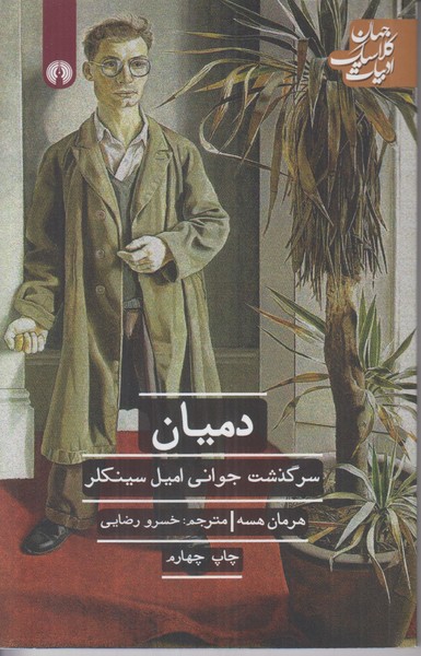 دمیان