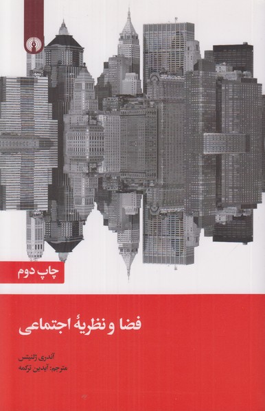 فضا و نظریه اجتماعی
