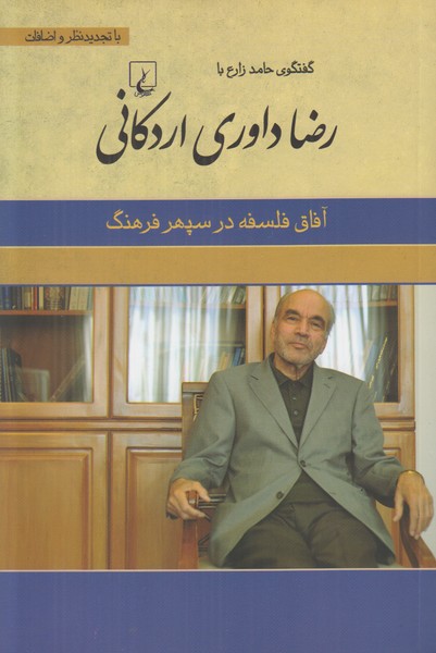 رضا داوری اردکانی