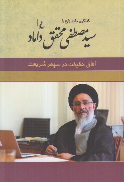 سید مصطفی محقق داماد