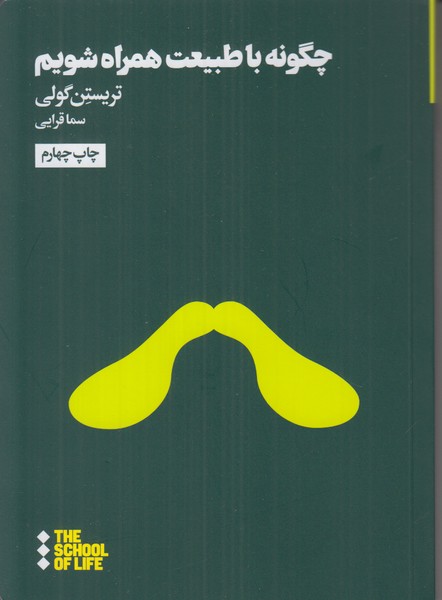 چگونه با طبیعت همراه شویم