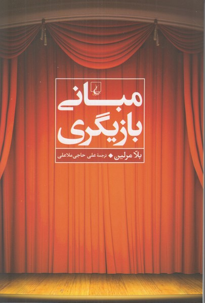 مبانی بازیگری