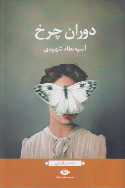 دوران چرخ