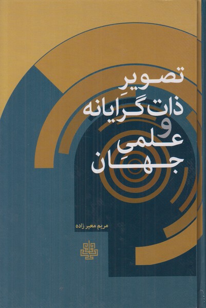 تصویر ذات گرایانه و علمی جهان