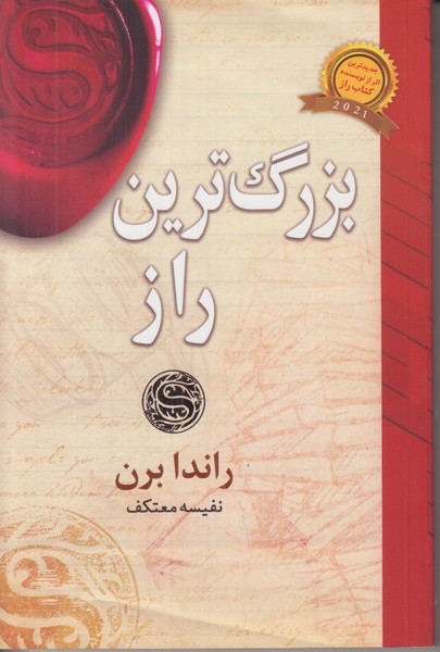 بزرگ ترین راز